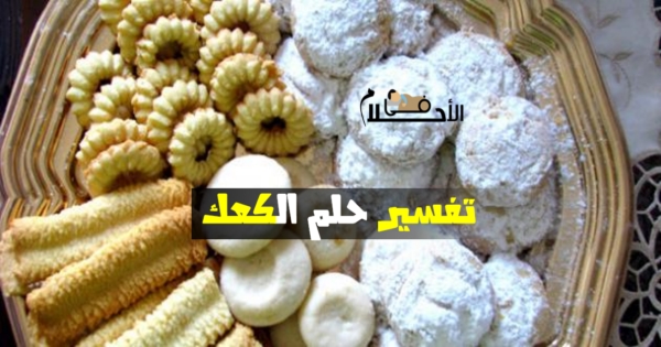 تفسير حلم الكعك في المنام