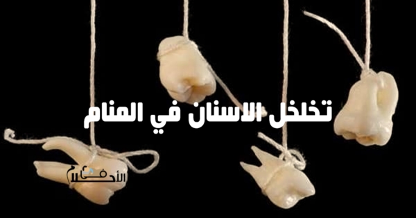 تفسير حلم تخلخل الاسنان