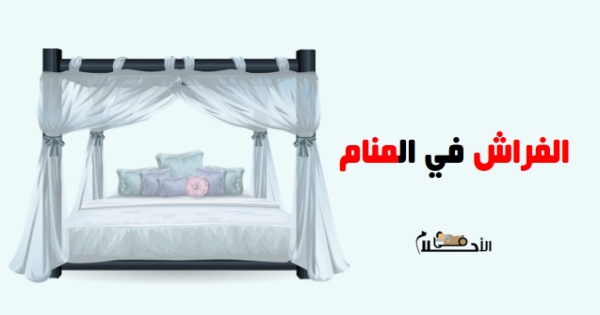 الفراش في المنام