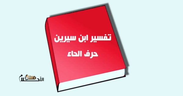تفسير الاحلام لابن سيرين حرف الحاء