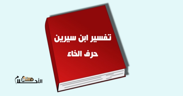 تفسير الاحلام لابن سيرين حرف الخاء