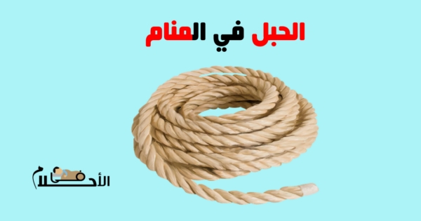 تفسير حلم الحبل