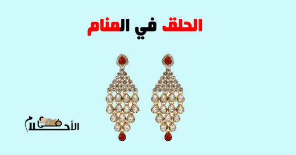 تفسير حلم الحلق في المنام