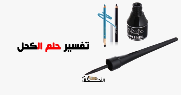 تفسير حلم الكحل في المنام