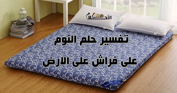 تفسير حلم النوم على فراش على الارض
