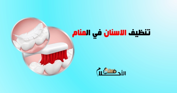 تفسير حلم تنظيف الاسنان لابن سيرين