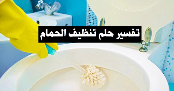 تفسير حلم تنظيف الحمام في المنام