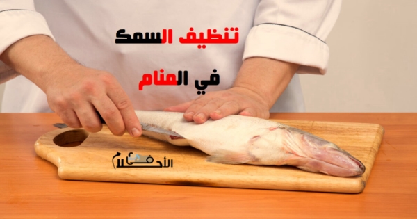 تفسير حلم تنظيف السمك