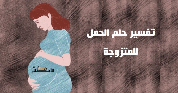 حلمت ان اختي حامل وهي متزوجه