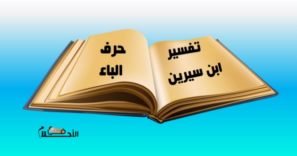 تفسير الاحلام لابن سيرين حرف الباء