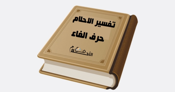 تفسير الاحلام لابن سيرين حرف الفاء