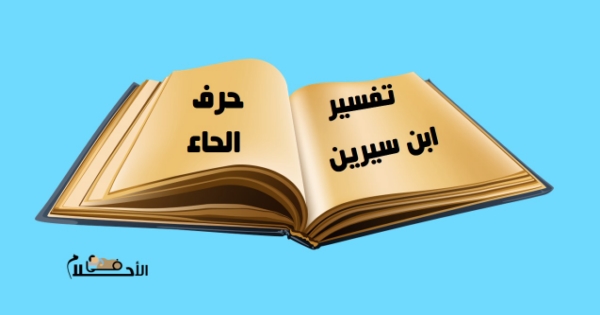 تفسير الاحلام لابن سيرين حرف القاف