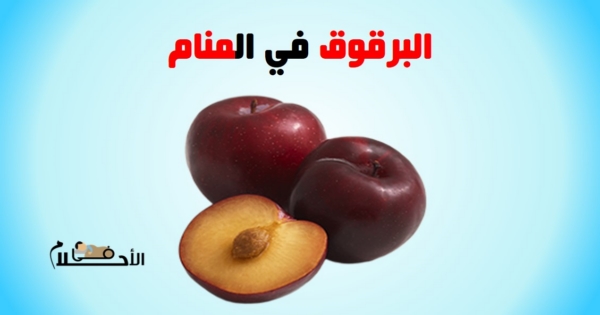 تفسير حلم البرقوق