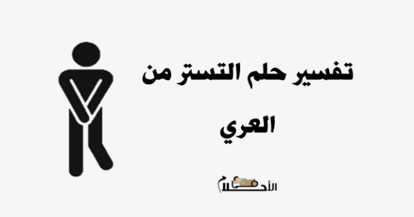 تفسير حلم التستر من العري