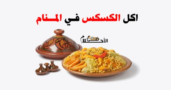 تفسير حلم الكسكس