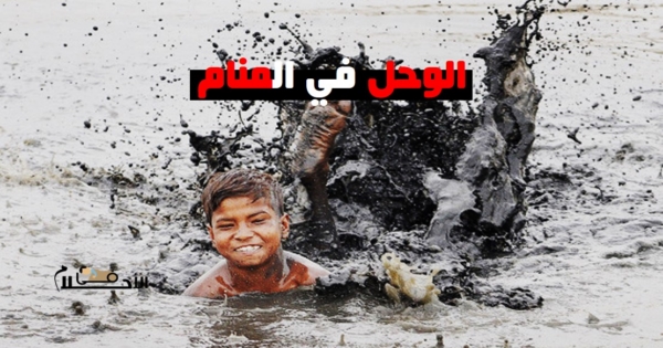 تفسير حلم الوحل في المنام