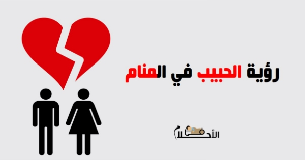 تفسير حلم رؤية الحبيب في بيتنا