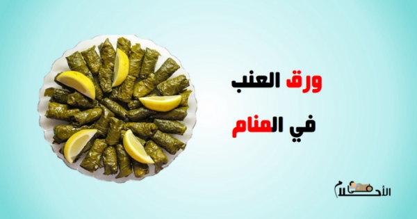 تفسير حلم ورق العنب