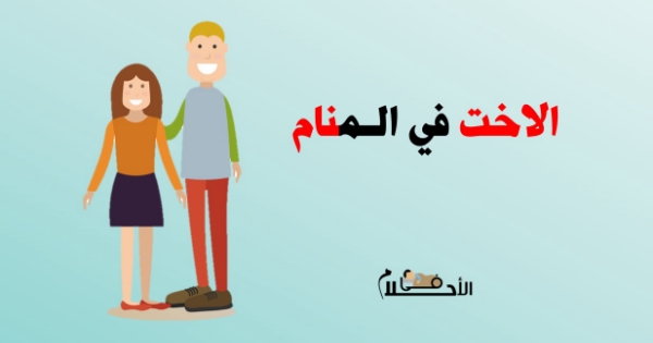 رؤية الاخت في المنام