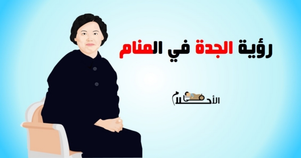 رؤية الجدة في المنام
