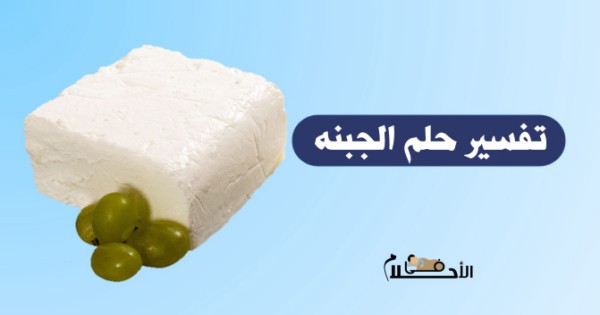 تفسير حلم الجبنه