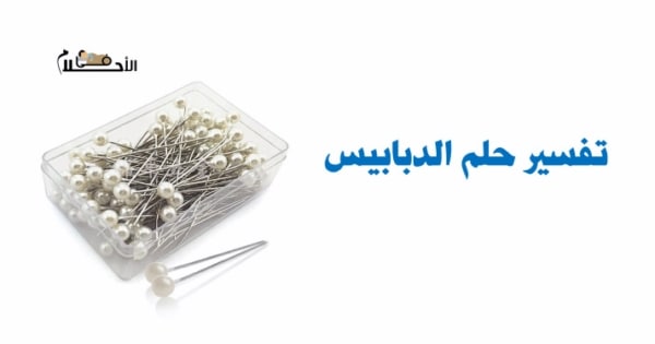 تفسير حلم الدبابيس