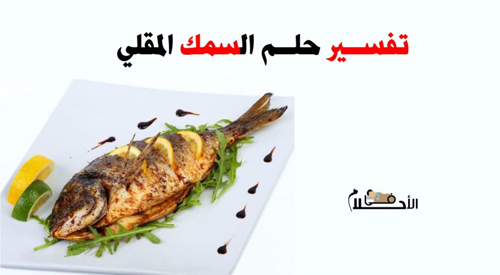 تفسير حلم السمك المقلي