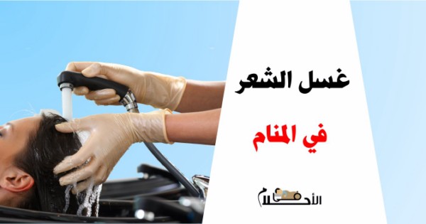 تفسير حلم غسل الشعر في المنام