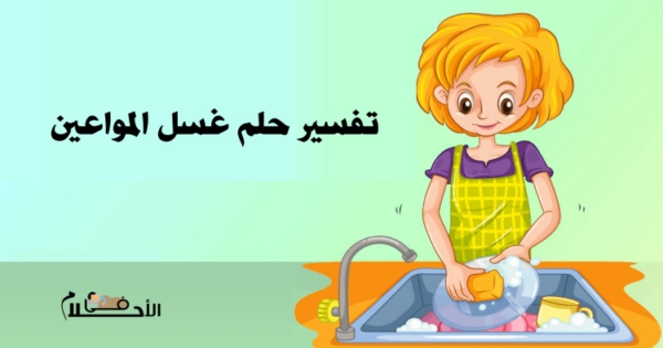 تفسير حلم غسل المواعين