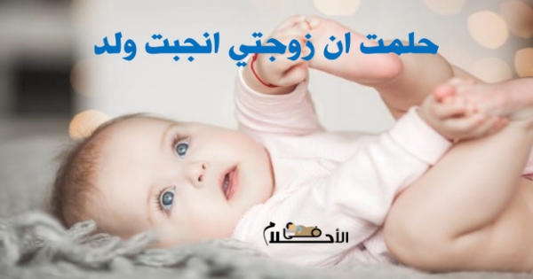 حلمت ان زوجتي انجبت ولد