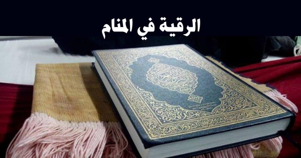 الرقية في المنام ودلالات رؤية الراقي في المنام