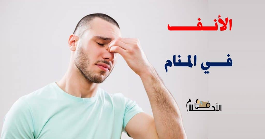 تفسير حلم الانف