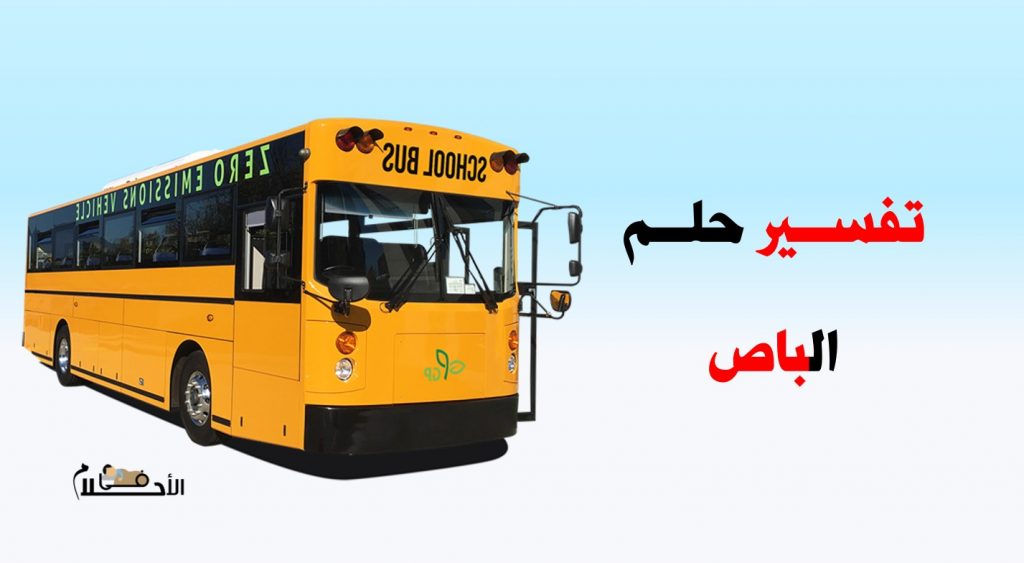 تفسير حلم الباص في في المنام