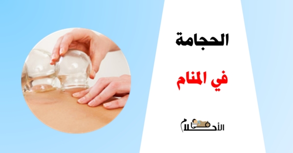 تفسير حلم الحجامة