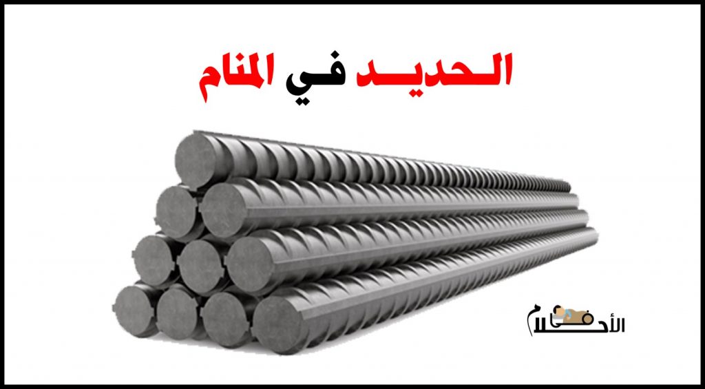 تفسير حلم الحديد