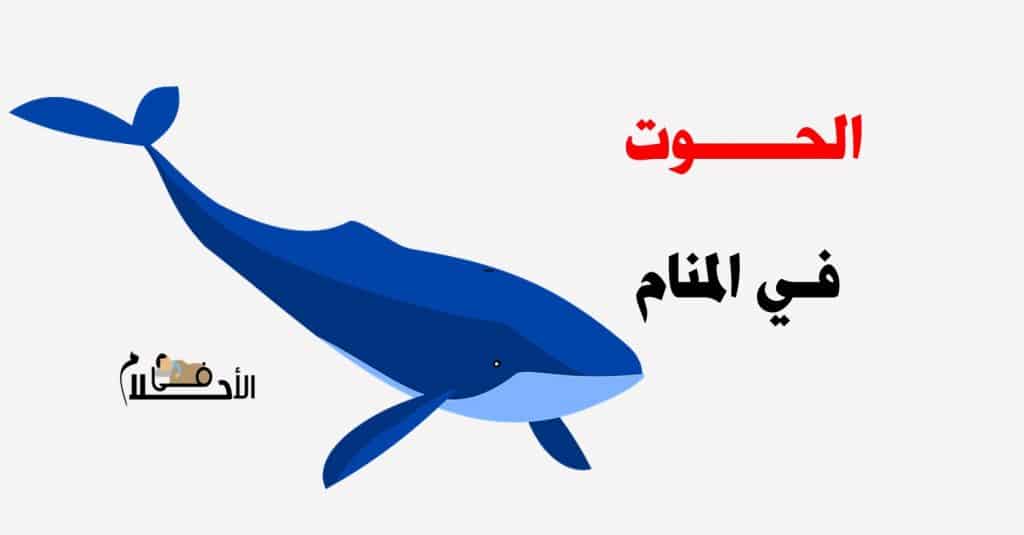 تفسير حلم الحوت