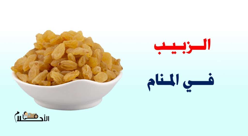 تفسير حلم الزبيب في المنام