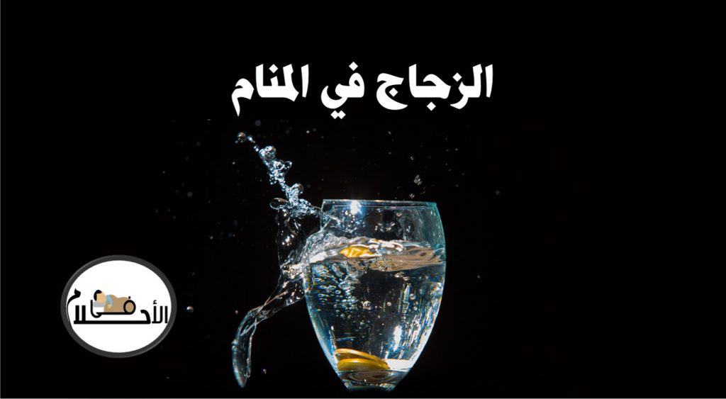 تفسير حلم الزجاج