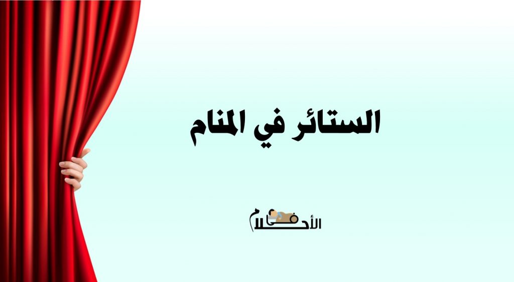 تفسير حلم الستائر