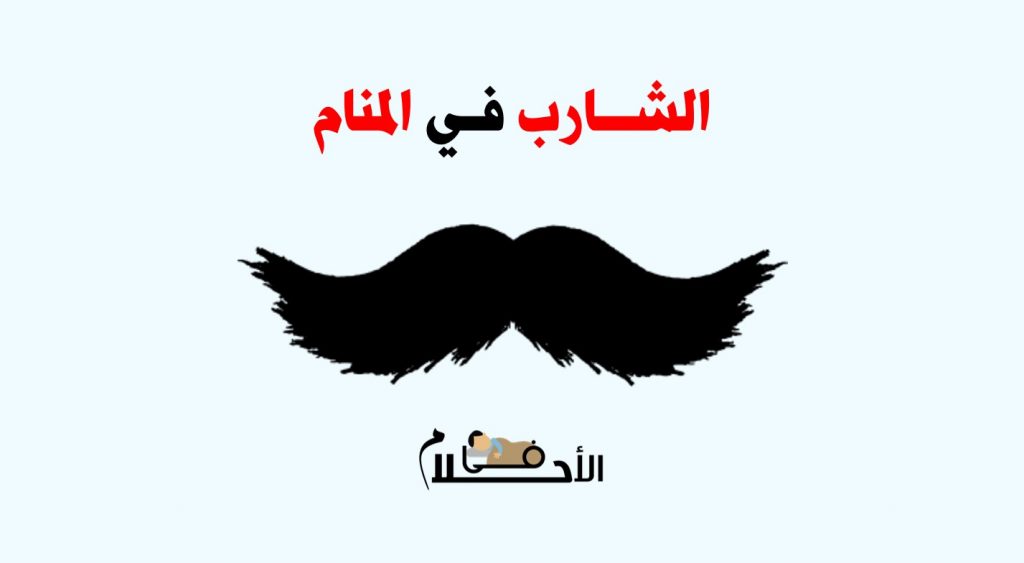 تفسير حلم الشارب في المنام