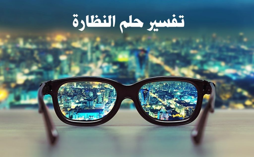 تفسير حلم النظارة