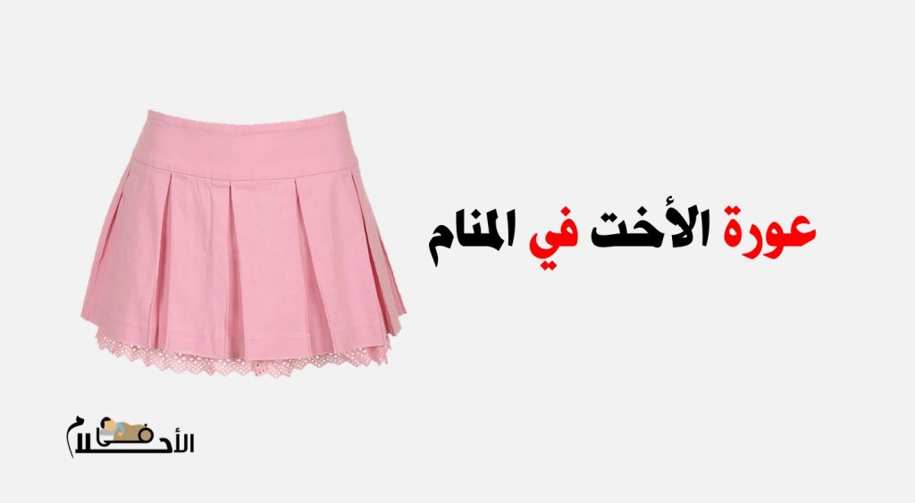 تفسير رؤية عورة اختي في المنام