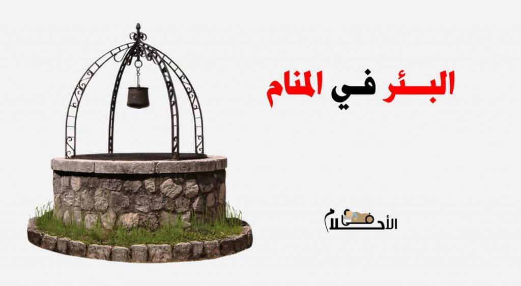 رؤية البئر في المنام