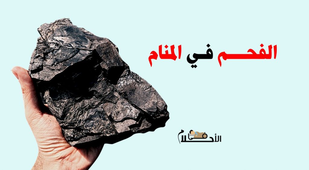 رؤية الفحم في المنام