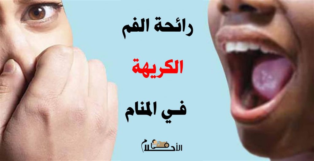 رائحة الفم الكريهة