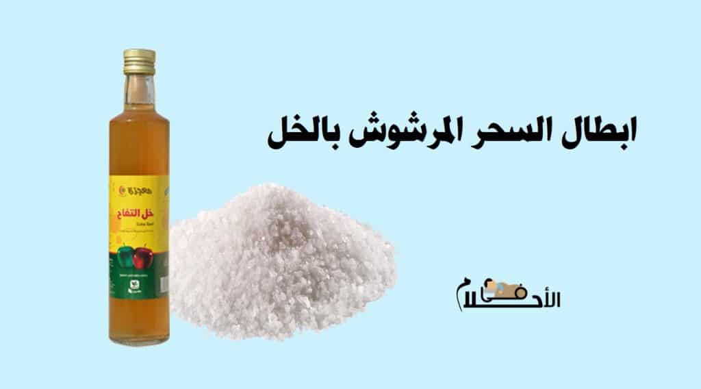 ابطال السحر المرشوش بالخل