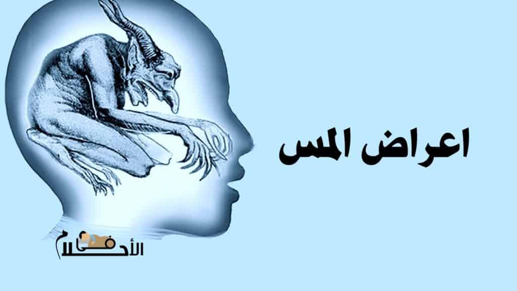 اعراض المس