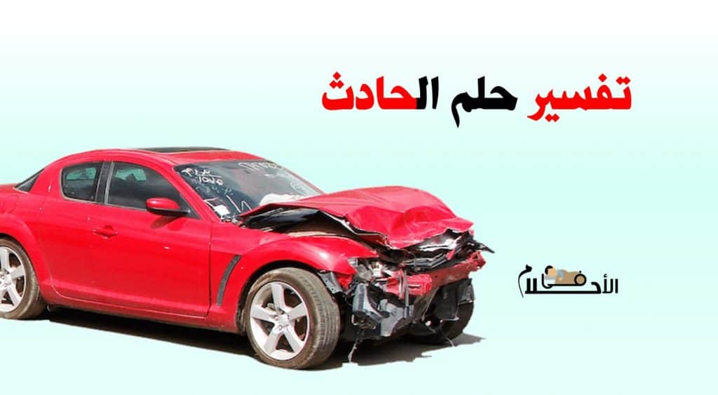 تفسير حلم الحادث