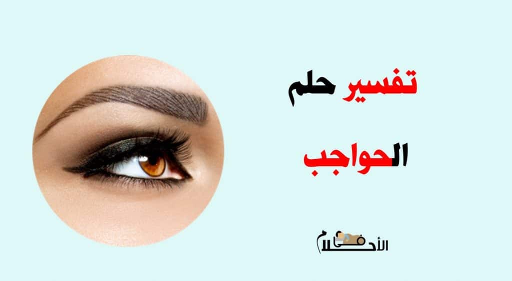 تفسير حلم الحواجب