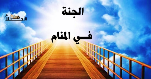 رؤية الجنة في المنام